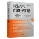 經(jīng)濟學(xué)、組織與管理（2020年諾貝爾經(jīng)濟學(xué)獎得主米爾格羅姆名著(zhù)！第一本從經(jīng)濟學(xué)視角解析組織管理的著(zhù)作。全球眾多大學(xué)采用為教科書(shū)，廣泛用作企業(yè)管理培訓教材）