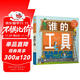 紙板翻翻書(shū)系列：誰(shuí)的工具 0-2歲 童立方出品