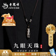 老鳳祥西藏九眼天珠項鏈男瑪瑙轉運珠吊墜首飾實(shí)用生日禮物男生送男友 【京東八倉發(fā)貨】*當/次日達-九眼天珠吊墜