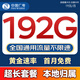 中國廣電流量卡全國通用無(wú)限流量手機卡純上網(wǎng)卡高速不限速5G大王卡電話(huà)卡廣電流量卡 廣龍卡 19元192G全國通用套餐不變無(wú)合約