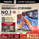 東芝電視 Z500QF系列  Mini LED控光 144Hz高刷 4K超清 128GB大內存 火箭炮音響 以舊換新家電國家補貼 65英寸 65Z500QF【咨詢(xún)客服】