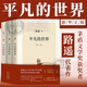 平凡的世界全三冊新版 茅盾文學(xué)獎獲獎?wù)呗愤b代表作 新華書(shū)店正版書(shū)籍 平凡的世界 全套3冊 路遙代表作