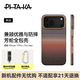 PITAKA適用蘋(píng)果iPhone17ProMax手機殼相機按鍵全包16ProMax凱夫拉磁吸裸機手感超薄奢華高級感編織保護套 日落-全包殼 iPhone16ProMax手機殼
