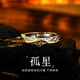 MOLC925銀戒指男士生款小眾開(kāi)口指環(huán)尾指環(huán)扳生日情人節禮物送男友 R0623孤星戒指【證書(shū)+禮盒】