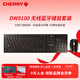 CHERRY櫻桃鍵盤(pán)DW9100SLIM辦公鍵盤(pán)鼠標套裝無(wú)線(xiàn)/藍牙超薄筆記本臺式外接充電式巧克力鍵盤(pán) DW 9100 SLIM鍵鼠套裝【黑色】 雙模連接【無(wú)線(xiàn)+藍牙】