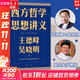 【正版包郵】西方哲學(xué)思想講義 王德峰 吳曉明 寫(xiě)給年輕人的10堂西方哲學(xué)通識課 外國哲學(xué)西方文明智慧書(shū)籍文學(xué)文化發(fā)展  正版書(shū)籍 新華文軒旗艦店 西方哲學(xué)思想講義