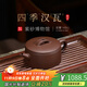 百年利永宜興紫砂壺純全手工原礦70年代老紫泥四季漢瓦家用泡茶功夫茶具 四季漢瓦 140ml