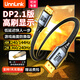 UNNLINK DP2.1線(xiàn)電競高刷線(xiàn) 支持16K60Hz/4K240Hz/2K-1K360Hz DisplayPort電腦顯卡連接顯示器電競連接線(xiàn) DP2.1版【1.8米/平行對工藝+熱麥拉】