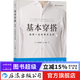 基本穿搭 適用一生的穿衣法則 時(shí)尚風(fēng)格紳士改變服裝搭配穿衣搭配技巧書(shū)籍  后浪正版