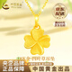 中國黃金（CHINA GOLD）黃金四葉草吊墜女士足金項鏈首飾生老情人節生日禮物送女朋友老婆 18K金四葉草吊墜約0.15g【贈純銀鏈】