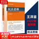 【正版可選】王澤鑒民法研究系列全套9冊 九陽(yáng)真經(jīng)天龍八部民法總則物權概要債法原理民法思維請求權基礎理論體系不當得利人格權法侵權行為損害賠償 北京大學(xué)出版社法律書(shū)籍 民法思維：請求權基礎理論體系 202