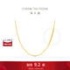 周大福中版肖邦鏈黃金素鏈足金項鏈女(工費:280計價(jià))EOF1604 45cm 足金 約5.80g