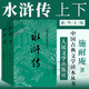 水滸傳人民文學(xué)出版社四大名著(zhù)系列 施耐庵 原著(zhù)正版 中國古典文學(xué)讀本叢書(shū)