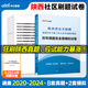 陜西社區工作者考試教材2025中公陜西社區專(zhuān)職工作招聘考試題庫一本通綜合基礎工作能力測試真題卷寶雞咸陽(yáng)漢中延安榆林渭南市社工網(wǎng)格員考試資料 社區歷年真題+模擬1本