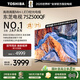 東芝電視 Z500QF系列  Mini LED控光 144Hz高刷 4K超清 128GB大內(nèi)存 火箭炮音響 以舊換新家電國家補貼 75英寸 75Z500QF