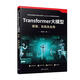 Transformer大模型:原理、實(shí)踐及應用陳喆清華大學(xué)出版社9787302698814 文化書(shū)籍