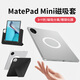 前檐適用華為MatePad mini保護套8.8英寸y折雙面夾磁吸分離可拆分matepadmimi保護殼pc散熱輕薄簡(jiǎn)約 【曜石黑】3+y折磁吸分離-內膽可拆-贈鋼化膜 華為MatePad mini【