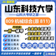 26新版山東科技大學(xué)809機械綜合(原811)考研山科大機械工程真題 全套專(zhuān)業(yè)課資料及輔導【全網(wǎng)最全】 紙質(zhì)書(shū)十冊+全套電子版+視頻課程