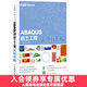 CAE分析大系 ABAQUS巖土工程實(shí)例詳解 有限元分析 二次開(kāi)發(fā)