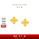 周大福 四葉草 足金黃金耳釘耳飾(工費260)約2.15g EOF1314