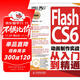Flash CS6動(dòng)畫(huà)制作實(shí)戰從入門(mén)到精通（附DVD光盤(pán)1張）（數藝設出品）