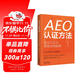AEO認證方法：進(jìn)出口企業(yè)貿易合規指南（高級認證升級 高級認證復審）