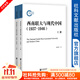 西南聯(lián)大與現代中國（1937～1946）（全2冊）  作者：聞黎明 著(zhù)  社會(huì )科學(xué)文獻出版社