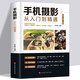手機(jī)攝影從入門(mén)到精通 手機(jī)拍照技巧教程新手機(jī)攝影書(shū)籍