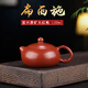 陶舍軒宜興紫砂 原礦大紅袍【小西施】約120cc泡養效果好 制壺名家制作 原礦大紅袍（扁西施） 130ml