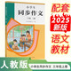 人教版小學(xué)生同步作文 三年級上冊（配套新版教材） 緊扣課本單元設置 知名專(zhuān)家全面立體指導