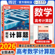 2026騰遠高考高中數學計算題能力訓練 高一高三高考計算能力專項高效訓練滿分練習冊必刷基礎題萬唯數學計算題 高考數學計算題【全國通用】