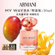 阿瑪尼 MYWAY自我無(wú)界香水鮮漾版30ml  花果麝香 生日禮物中秋禮品