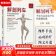 解剖列車(chē)第4版 基礎肌動(dòng)學(xué) 第4版 2023新版簡(jiǎn)體中文第四版 身體解讀 徒手與動(dòng)作治療的肌筋膜經(jīng)線(xiàn) 彩色人體解剖學(xué)結構 北京科學(xué)技術(shù)出版社 9787571425982 解剖列車(chē)第4版