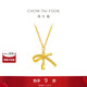 周大福 蝴蝶結項鏈黃金套鏈(工費420)40cm約3.65g EOF1387
