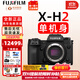 富士（FUJIFILM）xh2 xh2s 微單相機X-H2 X-H2S無(wú)反數碼照相機8K美顏全新送禮 XH2單機-不含鏡頭 拍照需配鏡頭 官方標配包含（機身+肩帶+原電）