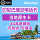 印尼電話(huà)卡Telkomsel巴厘島民丹島美娜多4G/5G高速流量手機上網(wǎng)卡 5天 36GB流量(含通話(huà))+贈插頭