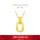 周大福ING系列 復古雙環(huán)黃金項鏈女足金吊墜套鏈(工費:560計價(jià))F217317 45cm 足金 約5.20g