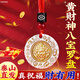 寶泰祥黃財神八寶羅盤(pán)鑰匙扣掛件吊墜銀飾2025新款本命年用禮物送朋友 【泰山祝福真有用】黃財神八寶羅盤(pán)吊墜-紅繩