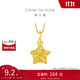 周大福 爆閃方糖許愿星星黃金吊墜(工費(fèi)180)約1.45g EOF1392