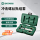 世達（SATA）8件沖擊螺絲批組套09602 生銹螺絲拆除工具