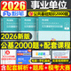 粉筆事業(yè)編2026年公共基礎知識教材刷題2025事業(yè)單位考試書(shū)公基綜合歷年真題庫江蘇貴州省廣東四川浙江安徽福建河北陜西6千題6000 公共基礎知識  【2000題】（1000題升級）