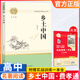 鄉土中國費孝通 著(zhù) 人教版 經(jīng)典名著(zhù)大家名作完整版無(wú)刪減 高中高一年級課外閱讀書(shū)籍 鄉土中國