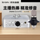 艾肯iCON  2nano +M2電容麥套餐外置聲卡套裝主播直播喊麥手機電腦專(zhuān)業(yè)錄音k歌聲卡設備