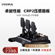 魔爪（MOZA）CRP2賽車(chē)模擬器200kg壓力踏板15Bit高精度傳感CNC三段式行程可調 支持升級電動(dòng)mBooster主動(dòng)踏板 【優(yōu)惠套裝】CRP2三踏板