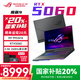 ROG【國家補貼2000元】魔霸9 2025重磅新品 銳龍9HX 處理器 16英寸游戲電競本專(zhuān)業(yè)星云屏筆記本電腦 銳龍R9-9955HX/RTX5060 官方標配：16G內存+1T硬盤(pán)