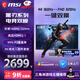 微星（MSI）31.5英寸顯示器4K電競顯示器4K顯示器 4K160Hz雙模1K320Hz HDR400 HDMI2.1 MAG 322URDF E16黑刃