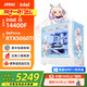 微星全家桶宙斯盾i5 14600KF/U5 225F/RTX5060顯卡直播電競游戲臺式機組裝電腦主機整機DIY組裝機白色 i5 14400F+微星RTX5060Ti丨配置五 微星全家桶主機