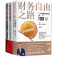 財務(wù)自由之路1+2+3（全3冊）小狗錢(qián)錢(qián)作者博多舍費爾 財富自由之路 金融投資理財技巧正版書(shū)籍