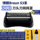 適配博朗剃須刀S3刀頭Series3 32B 3000S 3010S 3020S 350cc 網(wǎng)罩 整體刀頭黑色(21B)