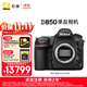 尼康（Nikon）【價(jià)保11.11】D850 單反相機 機身 （約4,575萬(wàn)有效像素 翻折觸摸屏/WiFi 4K）加贈XQD64G儲存卡